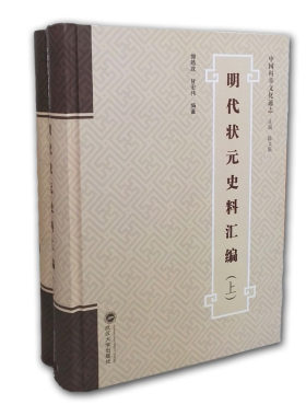正版图书明代状元史料汇编（套装全2册）郭皓政，甘宏伟 编著武汉大学出版社书籍\/杂志\/报纸/历史/中国史/明清史纸质书籍