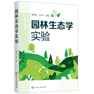 正版图书园林生态学实验赵则海，刘洋  主编化学工业出版社教材纸质书籍