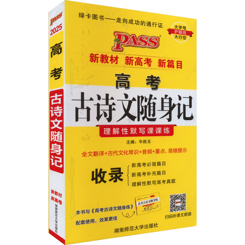 正版图书高考古诗文随身记 2025牛胜玉 编湖南师范大学出版社/教材/教辅//中学教辅纸质书籍