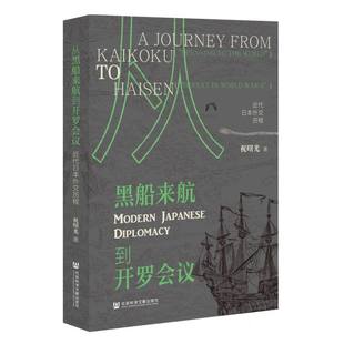 正版 社科文献纸质书籍 图书从黑船来航到开罗会议：近代日本外交历程祝曙光