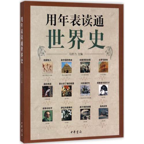 正版图书用年表读通世界史马世力，武鹏，刘英奇，副 编中华书局书籍\/杂志\/报纸/历史/历史知识读物纸质书籍