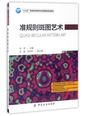 正版图书准规则斑图艺术(附光盘十三五普通高等委级规划教材)张聿中国纺织出版社书籍\/杂志\/报纸//教材/教辅//考研（新）