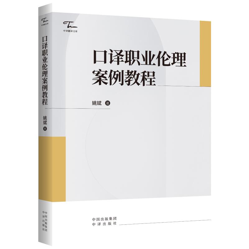 正版图书口译职业伦理案例教程姚斌 著中译出版社外语/语言文字/实用英语/英语翻译纸质书籍