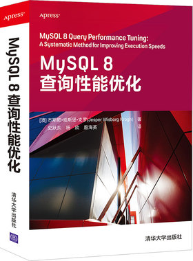 正版图书mysql 8查询能优化 数据库 (澳)杰斯帕·威斯堡·克罗