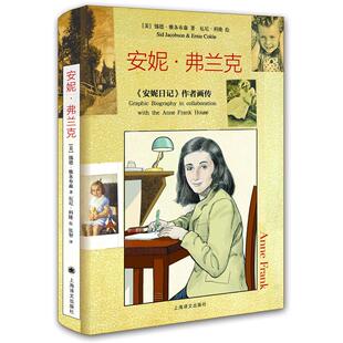 正版图书安妮·弗兰克[美]锡德雅各布森、厄尼科隆 著，张智 译上海译文出版社书籍\/杂志\/报纸/传记/人物/传记纸质书籍