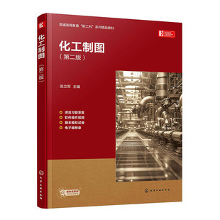 正版图书化工制图（张立军 ）（第二版）张立军  主编化学工业出版社教材纸质书籍