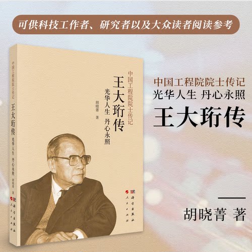 正版图书光华人生 丹心永照：王大珩传胡晓菁科学出版社书籍\/杂志\/报纸/历史/中国史/中国通史纸质书籍