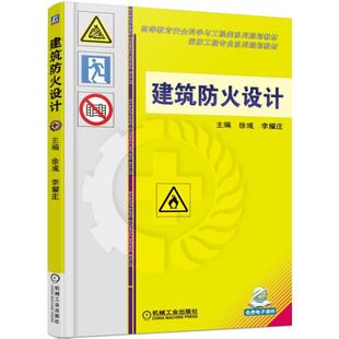 徐彧 正版 编者 消防工程专业系列规划教材高等教育安全科学与工程类系列规划教材 李耀庄机械工业 图书建筑防火设计