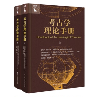 正版图书考古学理论手册(英) R.亚历山大·本特利 (美) 赫伯特·D.G中国人民大学出版社书籍\/杂志\/报纸/历史/文物/考古纸质书籍