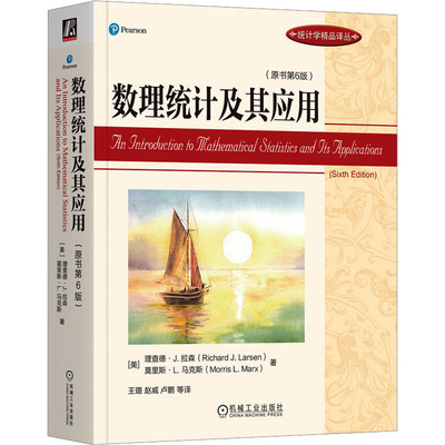正版图书数理统计及其应用(原书第6版)(美)理查德·J.拉森,(美)莫里斯·L.机械工业出版社/教材/教辅//教材/大学教材纸质书籍