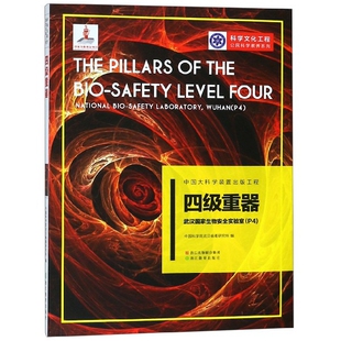 科学文化工程公民科学素养系列编者 武汉生物安全实验室P4 研究所浙江教育 教材 中学教辅纸质书籍 正版 教辅 图书四级重器