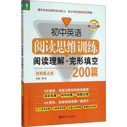 正版图书初中英语阅读思维训练 阅读理解+完形填空200篇 附解题点拨：阅读理解+完形填空200篇.附解题点拨陈俊华东理工大学出版社