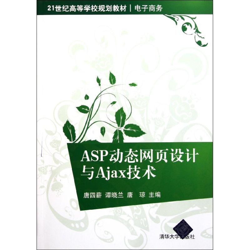 正版图书ASP动态网页设计与Ajax技术唐四薪//谭晓兰//唐琼 著作清华大学出版社计算机/网络/程序设计（新）纸质书籍