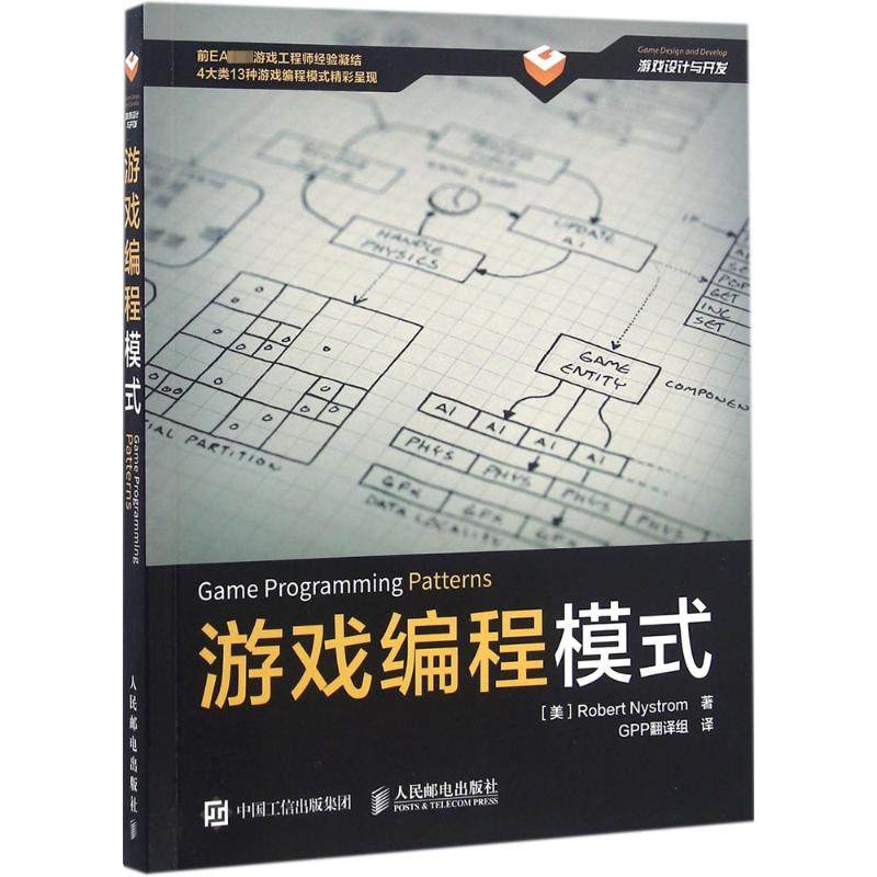 正版图书游戏编程模式[美] Robert Nystrom 尼斯卓姆 著 GPP翻译组 译人民邮电出版社计算机/网络/程序设计（新）纸质书籍
