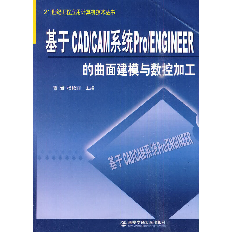 正版图书基于CAD/CAM系统 PRO/ENGINEER的曲面建模与数据加工曹岩，杨艳丽　主编 主编西安交通大学出版社工业/农业技术/机械工程