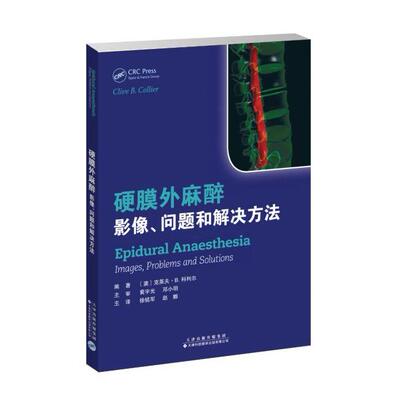 正版图书硬膜外麻醉:影像、问题和解决方法