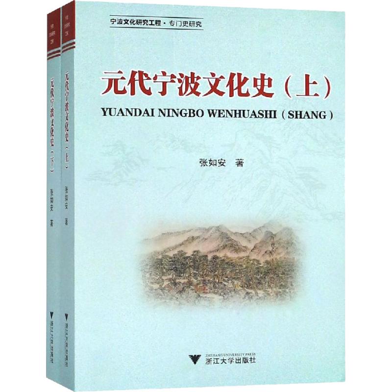 正版图书元代宁波文化史(2册)张如安浙江大学出版社书籍\/杂志\/报纸/文化/信息与知识传播/文化史纸质书籍