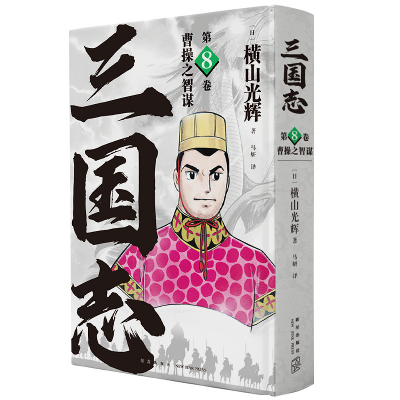 正版图书曹操之智谋[日]横山光辉 著; 马妍  译;新星出版社漫画书籍纸质书籍