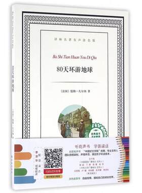 正版图书80天环游地球/译林名著有声涂色版（法）凡尔纳愿　著，朱建梅　改写译林出版社