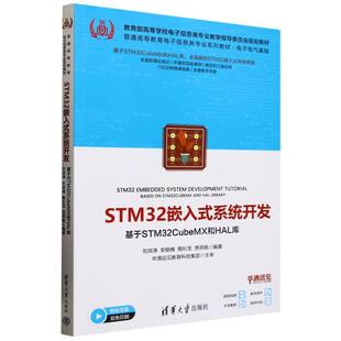 刘洪涛 系统开发——基于STM32CubeMX和HAL库编者 安皓楠 隋钊龙 清华大学 正版 贾燕枫 图书STM32嵌入式