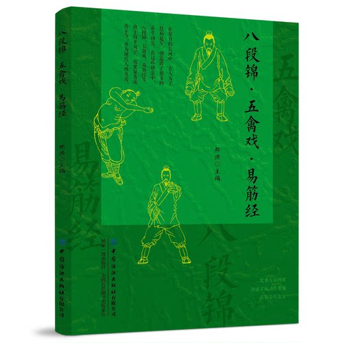 正版图书八段锦·五禽戏·易筋经郑洪中国纺织出版社书籍\/杂志\/报纸/体育运动(新)纸质书籍