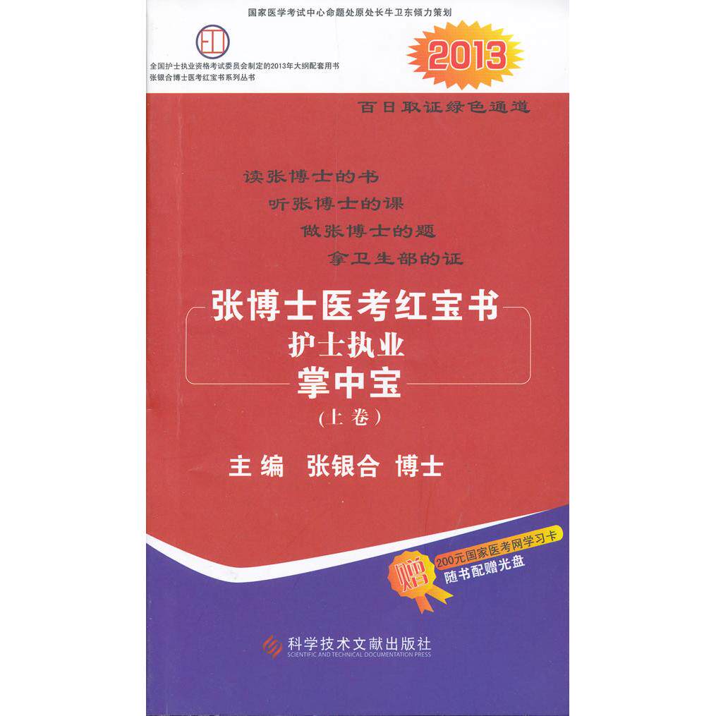 正版图书张博士医考护士执业掌中宝(上下卷2013)张银合　主编科技文献出版社书籍\/杂志\/报纸/医学卫生/护理学纸质书籍