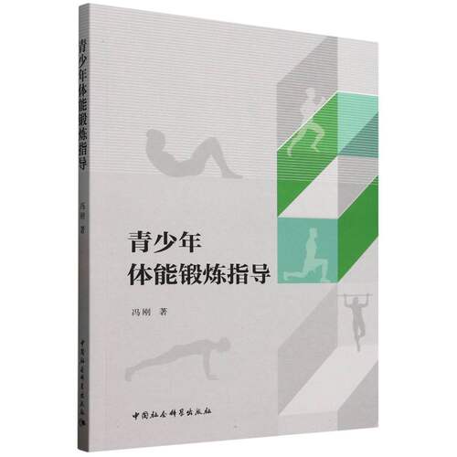 正版图书青少年体能锻炼指导冯刚著中国社会科学出版社书籍\/杂志\/报纸/体育运动(新)纸质书籍