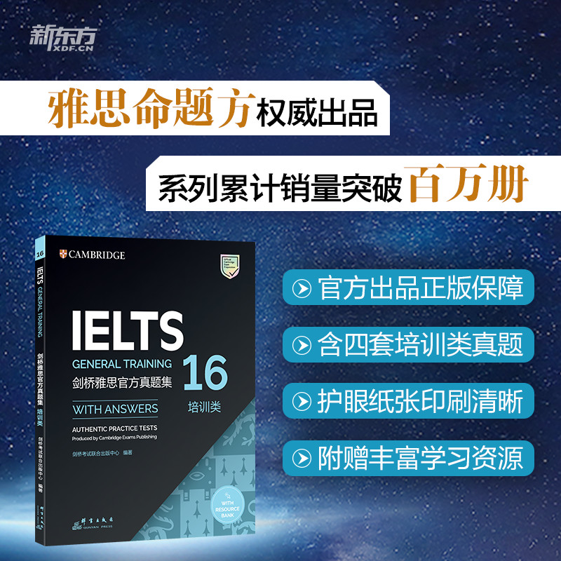 正版图书新东方 剑桥雅思官方真题集16：培训类剑桥联合出版中心群言出版社书籍\/杂志\/报纸//教材/教辅//外语/雅思/IELTS图片
