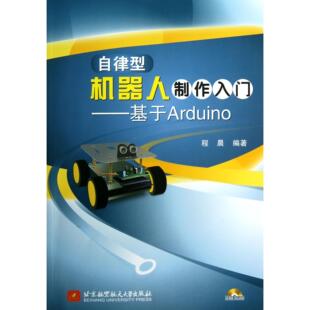 图书自律型机器人制作入门 农业技术 基于Arduino 程晨北京航空航天大学工业 电子电路纸质书籍 附光盘 正版