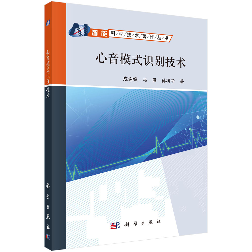 正版图书心音模式识别技术/智能科学技术著作丛书成谢锋//马勇//孙科学|责编:朱英彪//赵晓廷科学计算机/网络/计算机控制与工智能