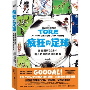 正版图书疯狂的足球：漫画图解228个载入史册的进球名场面（阿根廷）吉尔曼·阿克塞北京联合9787559665102