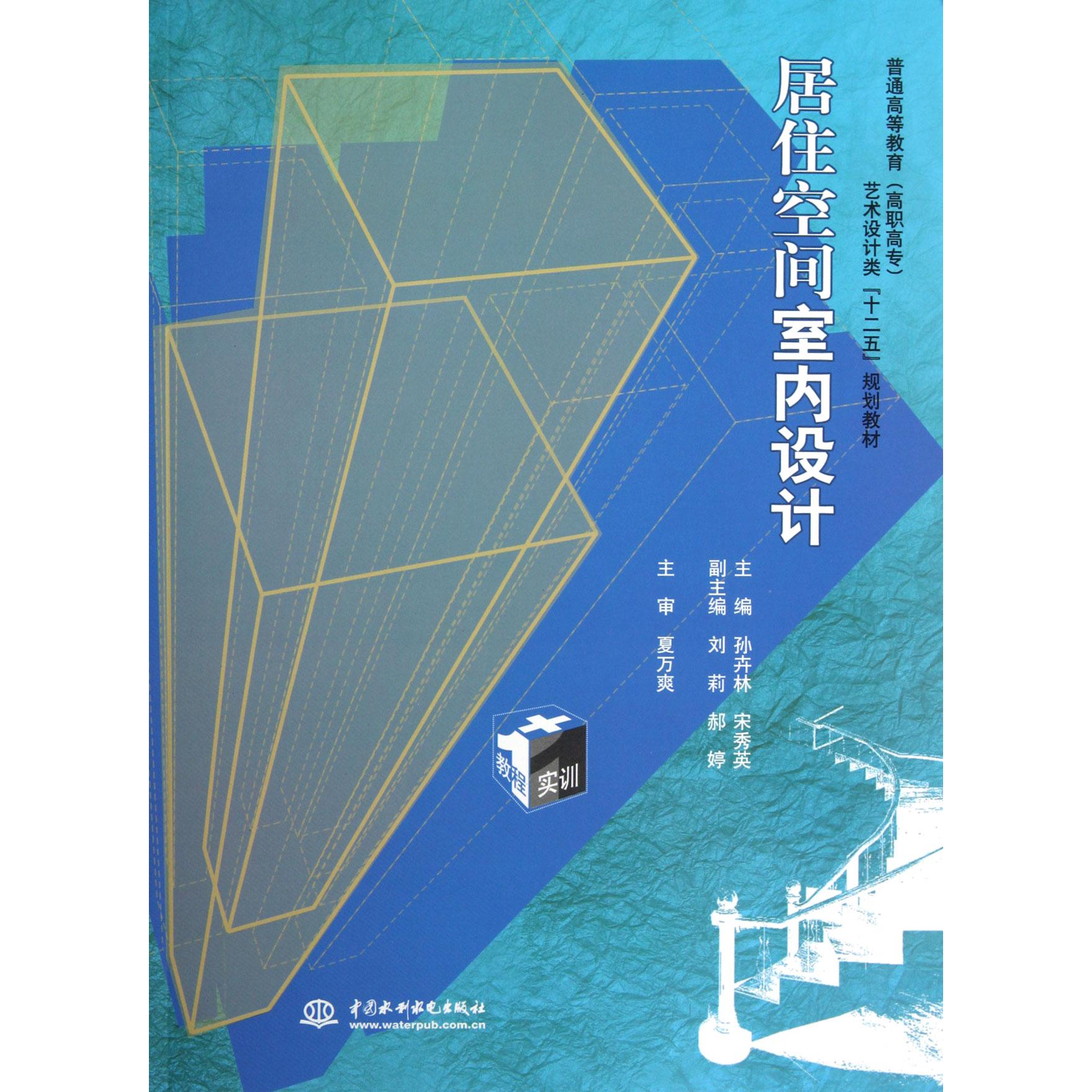 正版图书居住空间室内设计(普通高等教育高职高专艺术设计类十二五规划教材)孙卉林//宋秀英中国水利水电社会科学/教育/教育普及