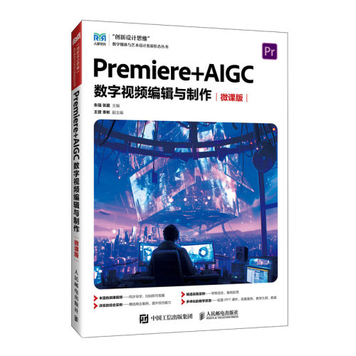 正版图书Premiere+AIGC 数字视频编辑与制作（微课版 )朱强  张翼人民邮电出版社书籍\/杂志\/报纸//教材/教辅//教材/中学教材