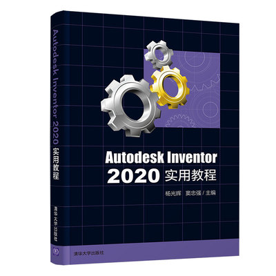 正版图书Autodesk Inventor 2020实用教程杨光辉、窦忠强清华大学出版社书籍\/杂志\/报纸/计算机/网络/计算机辅设计和工程（新）