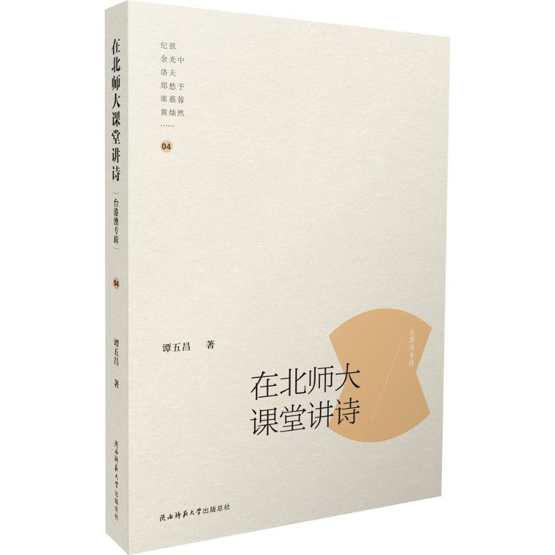 正版图书在北师大课堂讲诗谭五昌 著陕西师范大学出版社文学/中国古诗词纸质书籍