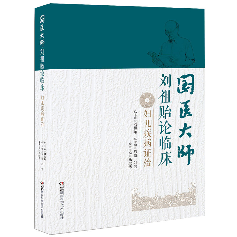 正版图书国医大师刘祖贻论临床 妇儿疾病治刘祖贻 周慎 刘芳 杨维华湖南科技出版社书籍\/杂志\/报纸/医学卫生/中医纸质书籍