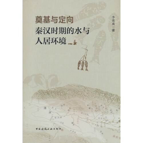 正版图书奠基与定向 秦汉时期的水与人居环境李奕成中国建筑工业出版社书籍\/杂志\/报纸/工业/农业技术/建筑/水利（新）纸质书籍