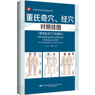 正版图书董氏奇穴、经穴对照挂图(附董氏奇穴穴位速查)王敏 王伟鉴 主编辽宁科学技术出版社书籍\/杂志\/报纸/医学卫生/中医