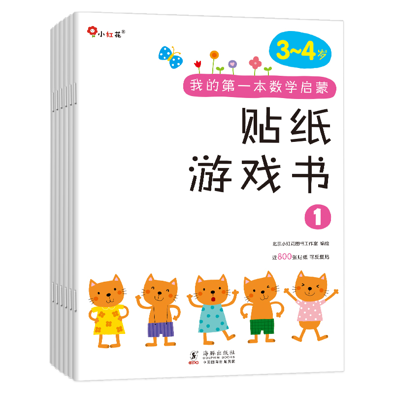 正版图书我的本数学启蒙贴纸游戏书3-4岁（全6册）-海豚北京小红花图书工作室海豚出版社儿童读物/童书/启蒙认知书/黑白卡/识字卡