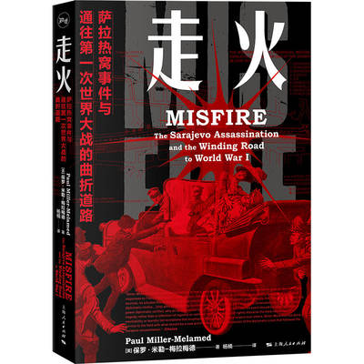 正版图书走火:萨拉热窝事件与通往次世界大战的曲折道路保罗·米勒-梅拉梅德上海人民出版社世界史纸质书籍
