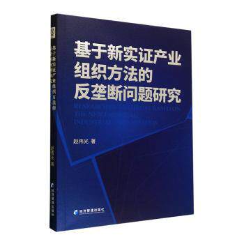 正版图书基于新实产业组织方法的反垄断问题研究赵伟光 著经济管理出版社中国经济/中国经济史纸质书籍