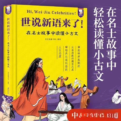 正版图书世说新语来了!在名士故事中读懂小古文歪歪兔童书馆著绘海豚出版社启蒙认知书/黑白卡/识字卡纸质书籍