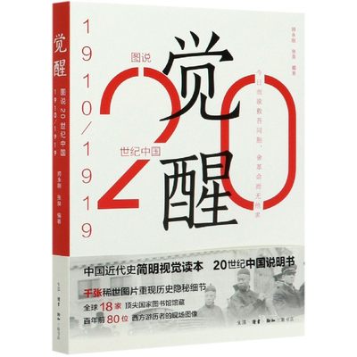 正版图书觉醒(1910-1919)/图说20世纪中国编者:师永刚//张泉|责编:赵庆丰三联书店9787108061706