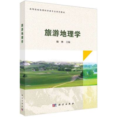 正版图书旅游地理学(高等院校地理科学类专业系列教材)编者:陆林|总主编:傅伯杰科学/教材/教辅//教材/大学教材纸质书籍