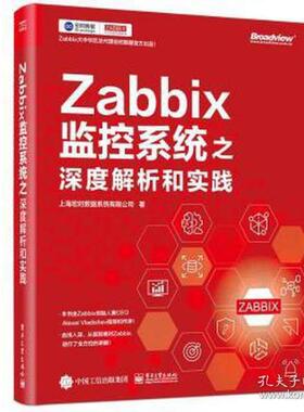 正版图书zabbix监控系统之深度解析和实践 网络技术 上海宏时数据系统有限公司上海宏时数据系统有限公司电子工业出版社儿童文学