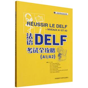 法语纸质书籍 外语 伊夫·达耶 图书法语DELF全攻略 多外语教研 张敏 教辅 正版 吉勒·布雷顿 教材 马蒂娜·塞尔丹