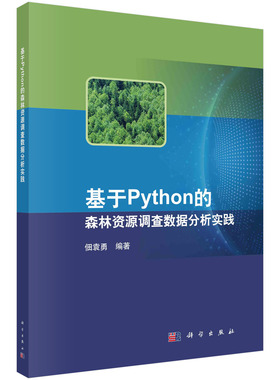 正版图书基于Python的森林资源调查数据分析实践佃袁勇科学出版社书籍\/杂志\/报纸/自然科学/生命科学/生物学纸质书籍