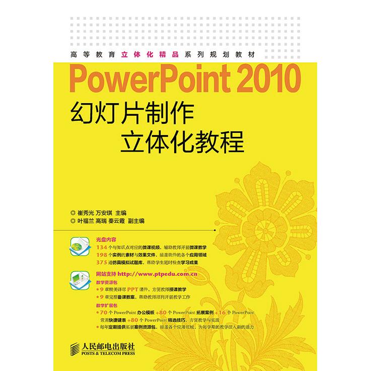 正版图书PowerPoint 2010幻灯片制作立体化教程崔秀光，万安琪　主编人民邮电出版社书籍\/杂志\/报纸/计算机/网络/操作系统（新）图片