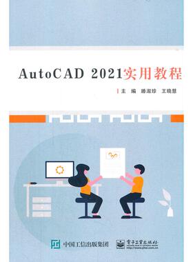 正版图书AutoCAD 2021实用教程滕淑珍电子工业出版社9787121415968滕淑珍电子工业出版社/教材/教辅//教材/大学教材纸质书籍