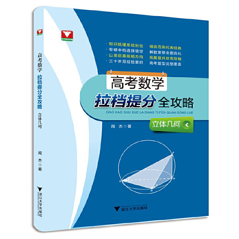 正版图书高考数学拉档提分全攻略(立体几何)闻杰|责编:沈国明浙江大学自然科学/数学纸质书籍
